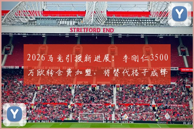 2026马竞引援新进展:李刚仁3500万欧转会费加盟,将替代格子成锋线新核,球衣号码预测分析