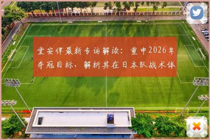 堂安律最新专访解读:重申2026年夺冠目标,解析其在日本队战术体系中的关键角色与未来展望