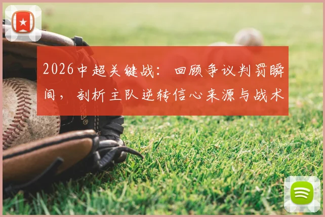 2026中超关键战:回顾争议判罚瞬间,剖析主队逆转信心来源与战术准备