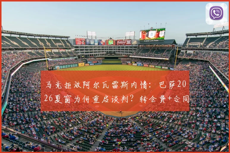 马竞拒放阿尔瓦雷斯内情:巴萨2026夏窗为何重启谈判?转会费+合同年限深度分析
