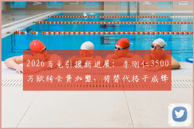 2026马竞引援新进展:李刚仁3500万欧转会费加盟,将替代格子成锋线新核,球衣号码预测分析