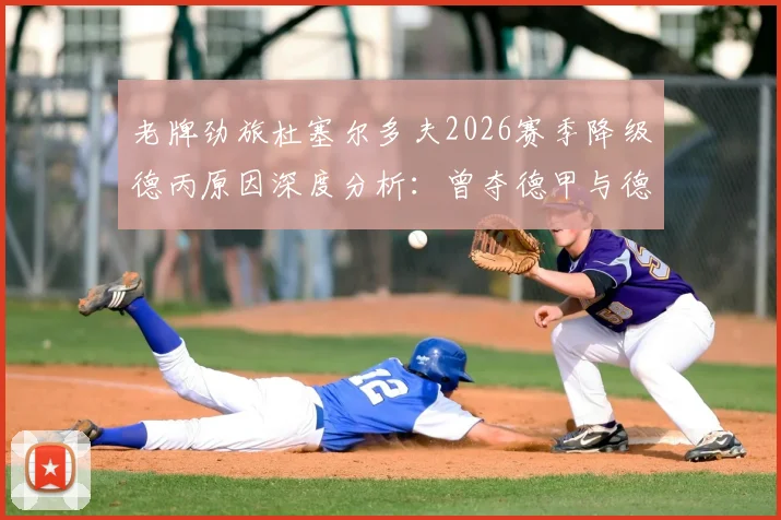 老牌劲旅杜塞尔多夫2026赛季降级德丙原因深度分析:曾夺德甲与德国杯冠军的辉煌历史回顾、球迷反应及未来展望指南